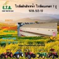 ใบมีดดันหน้า ใบมีดดันดิน รถไถ KUBOTA / YANMAR / JOHN DEERE / NEW HOLLAND / MF / FORD ราคาขายต่อ 1 ชิ