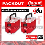 Milwaukee-A Perfect Couple Tool Box PACKOUT Partner (48-22-8460 + 48-22-8460) Tool Box Set Tool Stor