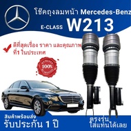 ที่🥇เรื่องคุณภาพ และราคา🔥🔥#ระบบโช๊คถุงลม#โช๊คถุงลมหน้า #W213 E300/E350e #ตรงรุ่น#รับประกันหนึ่งปี