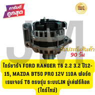 ไดร์ชาร์จ FORD RANGER T6 2.2 3.2 ปี12-15 MAZDA BT50 PRO 12V 110A ฟอร์ด เรนเจอร์ T6 ตรงรุ่น ระบบLIN ม