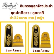 [Honor Shop] Employee Shoulder Bow Government-Employee