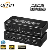 HDMI Two-In Two-Out Matrix Switcher 4K @ 60Hz 3D Hd Video Sharing Splitter Support LPCM 7.1 2X2 Suit