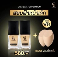 ครีมรองพื้นCHERBENแพคคู่2ขวด แถมฟรี🔸ฟองน้ำราคา199-จำนวน2ชิ้นรองพื้นปกปิดขั้นเทพการันตรีของแท้100%ส่ง