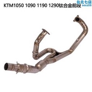 適用於機車KTM1050 1090 1190 1290排氣管改裝鈦合金前段排氣管