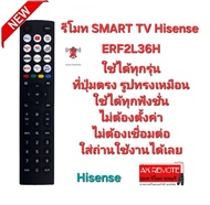 Hisense รีโมท SMART TV ERF2L36H รีโมทรูปทรงนี้ใช้ได้ทุกรุ่น ใส่ถ่านใช้งานได้เลย