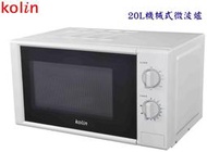 Kolin歌林 20L 全自動轉盤機械微波爐 KRA-P20SF