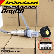 ***พิเศษ*** ออกซิเจน เซนเซอร์ใหม่แท้ Mitsubishi Mirage Attrageปี 2013-2019  ออกซิเจนเซ็นเซอร์ ตัวหลั