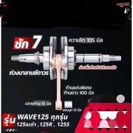 hispeed wave 125 +7mm crankshaft racing