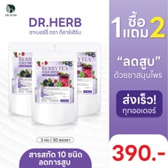 (🫐พร้อมส่ง+ส่งฟรี ) เจ้าของแบรนด์ ชาเบอร์รี่ Dr.Herb 1 ห่อ 10 ซองชา สำรับคนสูบบุหรี่แต่ไม่อยากเลิก