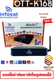 กล่องรับสัญญาณ OTT-K168 พร้อม INFOSAT WiFi Antenna V.3