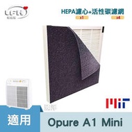 [ HEPA濾心、活性碳濾網] 適用 Opure 臻淨 A1 mini 空氣清淨機 濾網