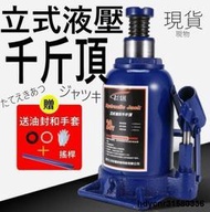 買一送三 立式液壓千斤頂車載5噸8噸32油壓16噸20噸50t手