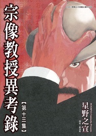 宗像教授異考錄 (13): 神話、傳說的考古漫畫故事，是「東方奇談秘聞綠」的續篇。 -  Ebook 星野之宣, 章澤儀