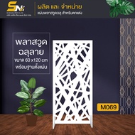 ฉากกั้นพลาสวูดสีขาวฉลุลาย สำหรับตกแตา่งบ้าน ราคาถูก ขนาด 60x120 cm  สินค้าพร้อมฐานตั้งแผ่นนะคะ