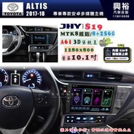 【JHY】TOYOTA豐田 2017~18 ALTIS S19 10.1吋高解析全貼合螢幕加大安卓主機｜8核心8+256