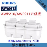 AWP215 (AWP211/AWP210升級強效版) 淨水機濾芯 3個 濾水壼濾芯 適用於 飛利浦 / 碧然德(Brita) 濾水壺【平行進口】