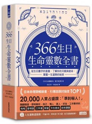 366生日・生命靈數全書：從生日數字的意義，了解你的天賦與使命，掌握一生運勢的祕密