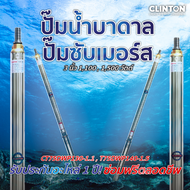 ปั๊มน้ำบาดาล ปั๊มซับเมอร์ส CLINTON 3 นิ้ว 1100 / 1500 วัตต์ รุ่น CT75DWP130-1.1/CT75DWP140-1.5