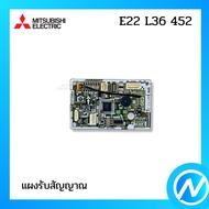 ตัวรับสัญญาณแอร์ แผงรับสัญญาณแอร์ อะไหล่แอร์ อะไหล่แท้ MITSUBISHI ELECTRIC รหัส E22 L36 452 / E22 6T