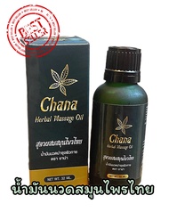 น้ำมันนวดสมุนไพรไทย ชาน่า น้ำมันนวดผสมน้ำมันกัญชง ตราชาน่า Chana Herbal Massage Oil