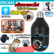【รองรับภาษาไทย】กล้องหลอดไฟ หมุนได360° Full HD 5MP PTZ CCTV IP Camera V380Pro อินฟราเรด กตรวจจับการเคลื่อนไหว กล้องวงจรปิด360° WiFi กล้องวงจรปิดไร้สาย อินเตอร์คอม