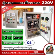 NS-C4 ตู้ควบคุม มอเตอร์ ปั๊มน้ำบาดาล แฟรงกิ้น ( มอเตอร์ 2HP / 2P ) 2สาย+CAP **มีโฟลว์สวิทช์ / มีคุมเ