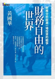財務自由的世界：財務分析就是一場投資的戰爭