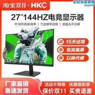 HKC SG27QC顯示器27英寸2K專業電腦144Hz電競遊戲曲面顯示屏幕IPS