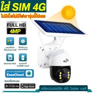 กล้องวงจรปิด โซล่าเซลล์ ใส่ซิม  SIM wifi  4G 5MP กล้องวงจรปิดใส่ซิม 4G กล้องวงจรปิดไร้สาย กล้องวงจรปิด กลางคืนสีสัน