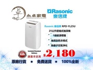 Rasonic 樂信牌  RPD-YL25U 壓縮式抽濕機 (25公升/淺灰色面板) RPDYL25U