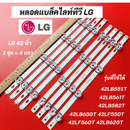 หลอดแบล็คไลท์ทีวี LG 42 นิ้ว LED Backlight LG รุ่นที่ใช้ได้  42LB551T 42LB561T 42LB582T 42LB650T 42L