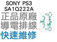 SONY PS3 原廠無線控制器排線 導電排線 SA1Q222A (震動) D3手把 搖桿【台中恐龍電玩】