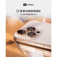 HODA Sapphire Lens Protector iPhone 16 Pro/16 Pro Max 15PROMAX