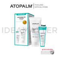 อโทปาล์ม ซูทติ้ง เจล โลชั่น 160มล. แถมฟรี 20มล.(Atopalm Soothing Gel Lotion 160 ml Free 20 ml)