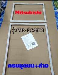 ขอบยางตู้เย็น Mitsubishi 2ประตู รุ่นMR-FC38ES
