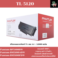 ตลับหมึกโทนเนอร์ Pantum TL-5120(ของแท้100%ราคาพิเศษ) FOR Pantum BP5100DW/BM5100ADW/BM5100FDW