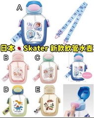《日本🇯🇵Skater 新款飲管水壺》
