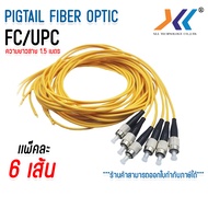 สายไฟเบอร์ออฟติกพิกเทล (Pigtail) 1 Core ชนิดหัว SC/UPC SC/APC FC/UPC เเพ็คละ 6 เส้น ความยาวสาย 1.5 เ