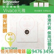 Schneider 施耐德 Vivace 元雅 電視天線插座 電視蘇 TV蘇 實店經營 香港行貨 保用18個月
