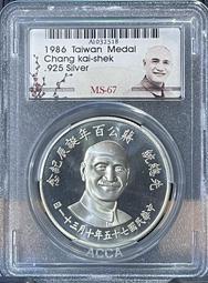 （高分鑑定幣）七十五年蔣公百年誕辰紀念銀幣ACCA MS67 原光完全未使用鑑定幣