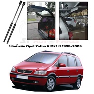โช๊คฝากระโปรงหลัง โช๊คค้ำฝากระโปรงท้าย โช๊คฝากระโปรงท้าย โช๊คค้ำฝากระโปรงหลัง Opel Zafira A Mk1 ปั1