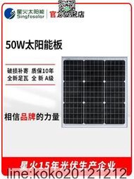 星火太陽能電池板50W太陽能光伏發電系統組件可充12V電池直充戶外