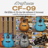 --เซ็ตอัพฟรี -- Craftman CF-09 กีตาร์โปร่ง 41 นิ้ว ทรง GA คอเว้า ไม้โซลิดสปรูซ/มะฮอกกานี เคลือบสีเงา