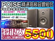 【綦勝音響批發】POISE音響組合[AV-220BT擴大機+PS-550喇叭]USB播mp3、適用服飾店、餐廳、營業場所