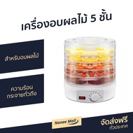 ขายดี เครื่องอบผลไม้ 5 ชั้น สำหรับอบผลไม้ ความร้อนกระจายทั่วถึง - เครื่องอบอาหาร ที่อบผลไม้แห้ง ที่อ
