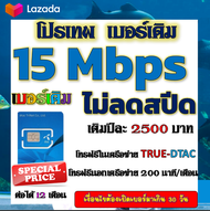 🧿โปรเทพเบอร์เดิม DTAC ไม่อั้น ไม่ลดสปีด +โทรในเครือข่ายและนอกเครือข่าย 🧿เบอร์เดิม🧿