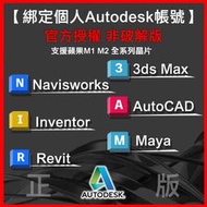 Autodesk 官網合法授權 綁定個人帳號 CAD MAYA 設計軟體 支援全系列晶片 蘋果M1 M2 Mac Win