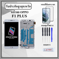 หน้าจอLCD OPPO F1 Plus F1+ R9 หน้าจอพร้อมทัสกรีน แถมฟิล์มกระจกกันแตก ชุดไขควง+กาวติดหน้าจอ