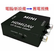 ［實體商店］HDMI to AV Converter, HDMI to RCA, HDMI轉三色線, HDMI轉RCA線
