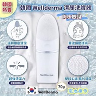🇰🇷 韓國 Wellderma 潔顏洗臉器 🥰